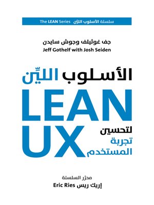 cover image of الأسلوب اللين لتحسين تجربة المستخدم